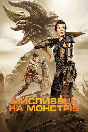 Мисливець на монстрів