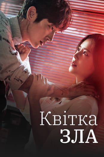 Квітка зла