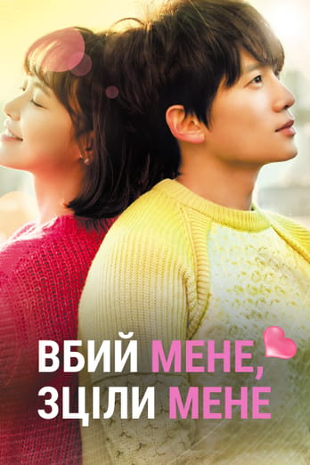 Вбий мене, зціли мене