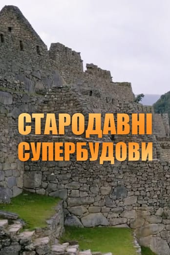 Стародавні супербудови