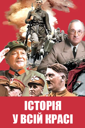 Історія у всій красі