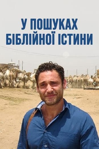 У пошуках біблійної істини