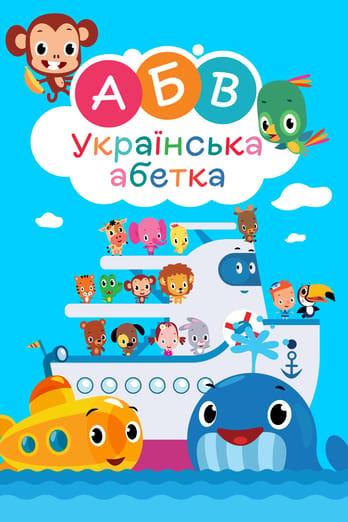 Українська абетка. Першосвіт