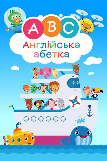 Англійська абетка. Першосвіт