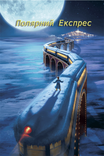 Полярний Експрес