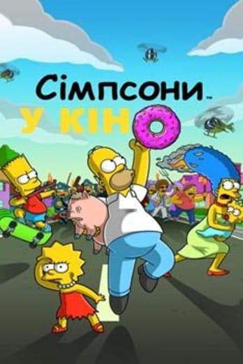 Сімпсони у кіно