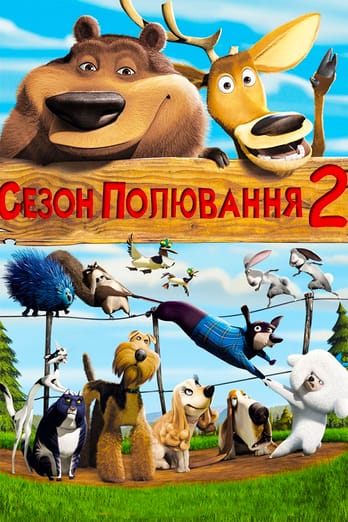 Сезон полювання 2
