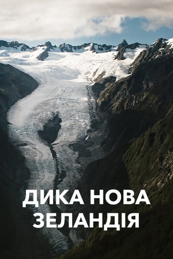 Дика Нова Зеландія