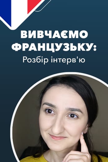 Вивчаємо французьку: розбір інтерв'ю
