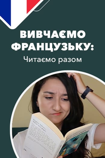 Вивчаємо французьку: читаємо разом