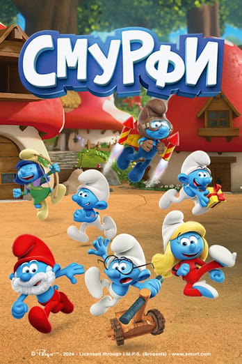 Смурфи