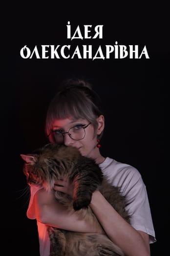 Ідея Олександрівна
