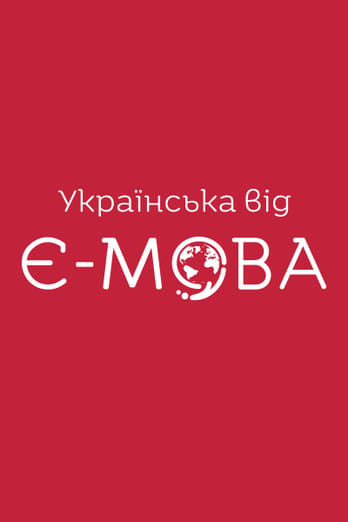 Українська від Є-мова
