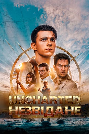 Uncharted: Незвідане