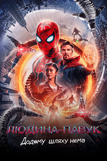 Людина-павук: Додому шляху нема