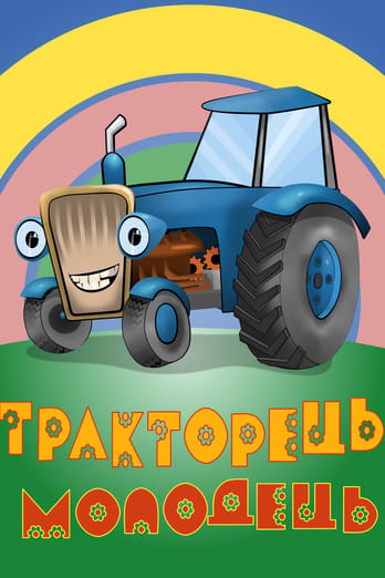 Тракторець молодець