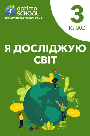 Я досліджую світ. 3 клас
