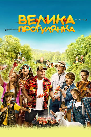 Велика прогулянка