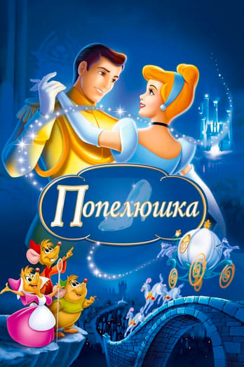 Попелюшка
