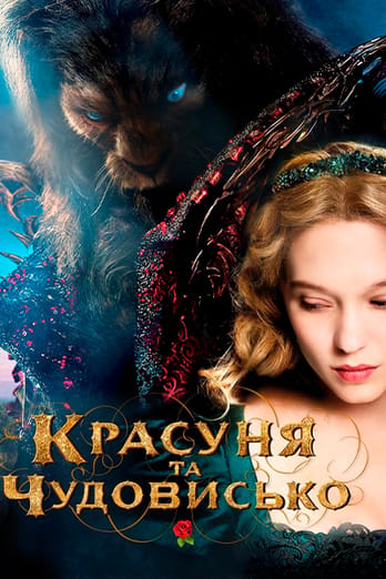 Красуня та чудовисько