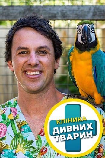 Клініка дивних тварин