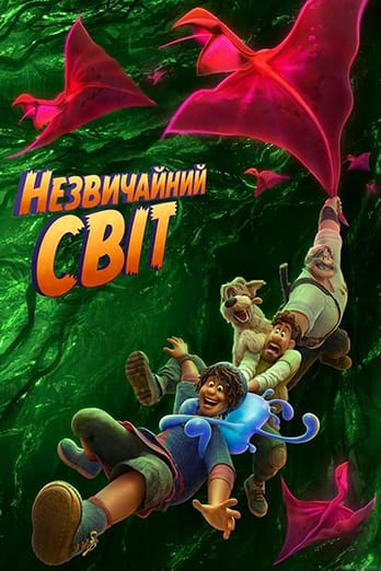 Незвичайний світ