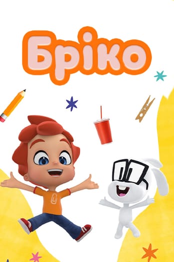 Бріко