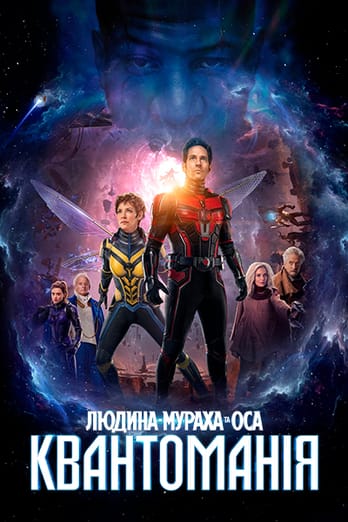 Людина-мураха та Оса: Квантоманія