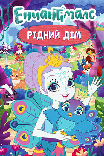 Енчантімалс: Рідний дім