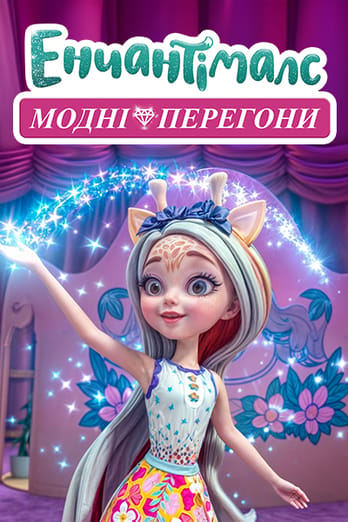 Енчантімалс: Модні перегони