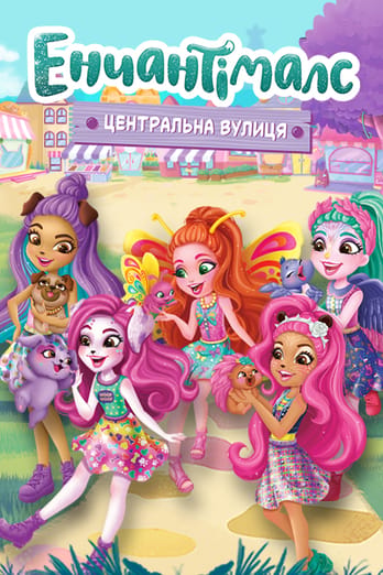 Енчантімалс: Центральна вулиця