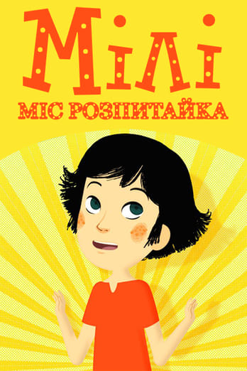 Мілі Міс Розпитайка