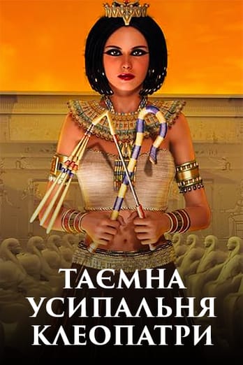 Таємна усипальня Клеопатри