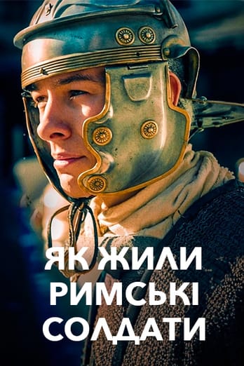 Як жили римські солдати