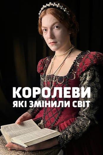 Королеви, які змінили світ