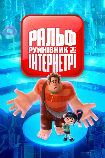 Ральф-руйнівник 2: Інтернетрі
