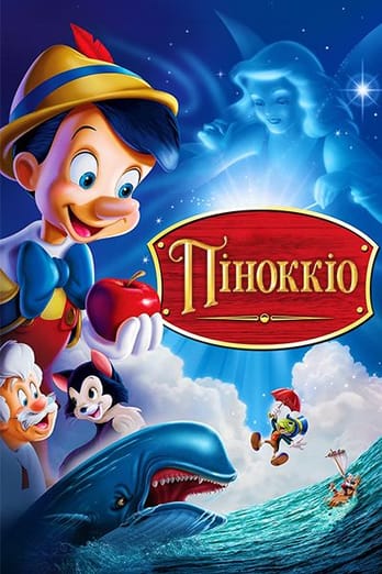 Піноккіо