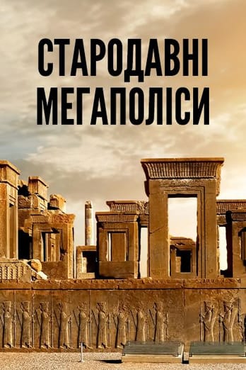 Стародавні мегаполіси