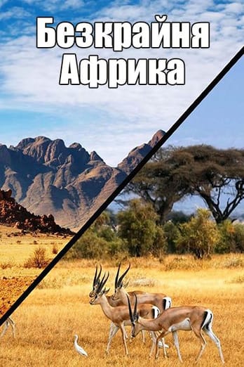Безкрайня Африка
