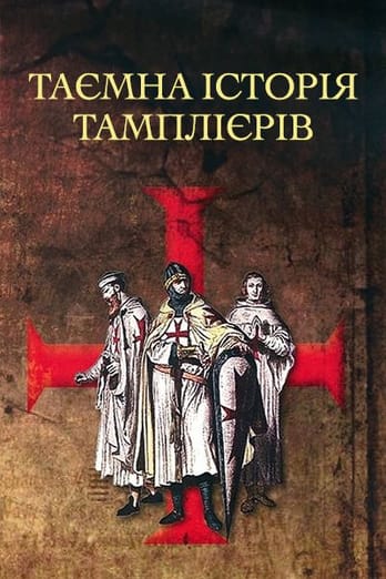 Таємна історія тамплієрів