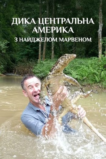 Дика Центральна Америка з Найджелом Марвеном