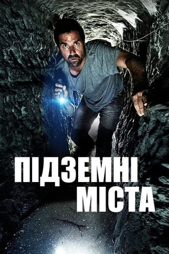 Підземні міста