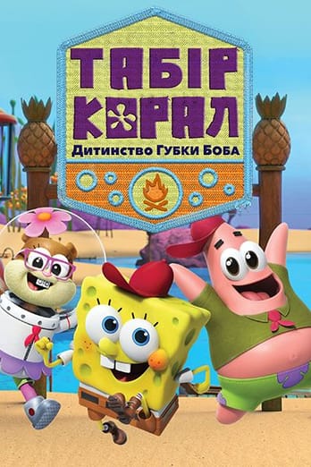 Табір «Корал»: Дитинство Губки Боба