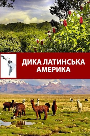 Дика Латинська Америка