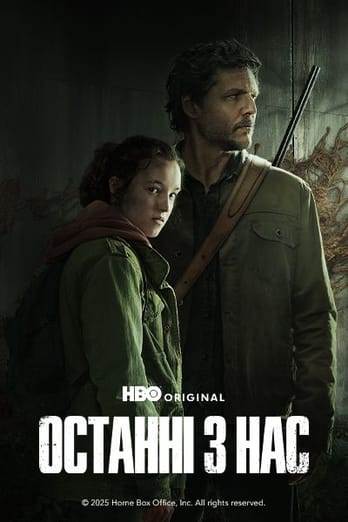 Останні з нас