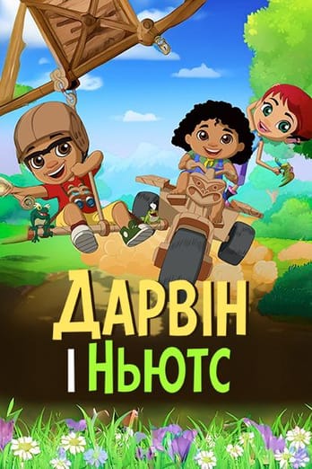 Дарвін і Ньютс