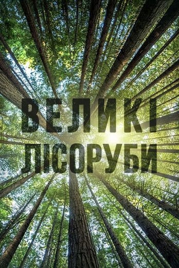 Великі лісоруби