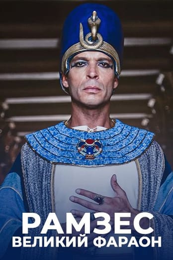 Рамзес: великий фараон
