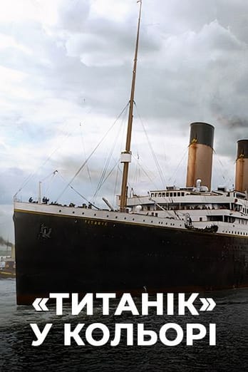 «Титанік» у кольорі