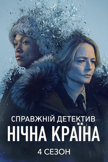 Справжній детектив. Нічна країна: 4 Сезон